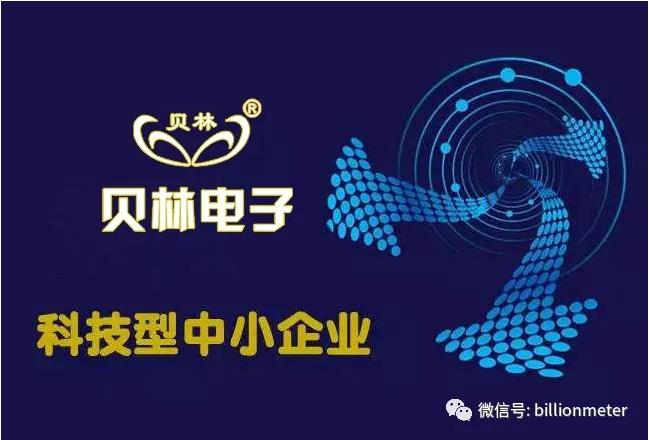 貝林智能——淄博貝林電子有限公司入圍省科技型中小企業(yè)名錄！